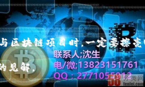 区块链技术在近年来得到了广泛的应用，然而随着这个技术的普及，相关的侵权案件也逐渐浮出水面。区块链本身由于其去中心化和不可篡改的特性，使得它在保护知识产权、进行数字交易等方面具有独特的优势，但这些优势同时也带来了法律与道德上的挑战。本文将详细探讨区块链侵权案件中常见的几种行为，帮助大家更深入地理解这个领域。

一、未授权使用区块链技术

在许多情况下，某些企业或个人会在没有获得授权的情况下，使用区块链相关的技术或产品。这种行为通常涉及专利侵权的问题。比如说，一个公司开发了一种新的智能合约技术，而另一个公司未经授权，直接将其应用于自己的产品中，甚至可能牟利。这种情况在网络科技行业并不罕见，尤其是在竞争激烈的市场中。

二、伪造数字资产

由于区块链的不可篡改性，伪造数字资产的行为在理论上是更难以实现的。但实际上，一些不法分子会通过各种手段，比如盗取私钥或利用漏洞，伪造数字货币或其他数字资产。这样一来，侵权行为就出现了，因为伪造的数字资产通常侵犯了原有资产所有者的权益。

三、抄袭和盗用代码

开源的区块链项目虽然倡导共享与合作，但一些开发者在不遵循开源协议的情况下，直接复制他人的代码并进行商业化。这种行为不仅违反了开源协议，也可能侵犯了原作者的知识产权。在这个领域，遵循许可协议是非常重要的，不然就可能面临法律上的风险。

四、虚假宣传与欺诈

某些项目为了吸引投资者，可能会进行虚假宣传，夸大自己区块链技术的实际应用和能力。比如说，一个项目声称自己可以处理百万笔交易，但实际上其技术根本无法支撑这样的性能。这种虚假宣传同样构成了对投资者的不当得利，可能引发集体诉讼或监管机构的调查。

五、责任归属模糊

在区块链生态系统中，由于去中心化的特性，涉及的方往往难以明确责任。例如，一个去中心化金融（DeFi）平台的智能合约出现漏洞，导致用户损失，这时就很难确定是开发者的责任还是用户本身的风险。这种模糊的责任归属使得侵权案件的处理变得复杂，因为法律体系往往跟不上技术的变化。

六、侵犯用户数据隐私

区块链虽然被认为更安全，但并不意味着它完全能够保证用户隐私。有些应用可能会未经用户同意，收集和使用个人数据。在区块链上用户的身份往往是匿名的，但其交易记录却是公开的，这种信息的公开可能导致用户隐私的泄露，进而引发法律上的问题。

七、商标侵权

在区块链领域，商标侵权的情况也时有发生。比如，有些项目可能会使用知名品牌的商标，来增加自己的知名度和信任度，这种行为不仅侵犯了商标权，还可能对消费者造成误导。

总结

区块链技术的迅速发展为我们带来了许多机遇，但同时也伴随着诸多挑战。在面对区块链侵权行为时，既需要法律的完善，也需要行业自律。作为用户，我们在参与区块链项目时，一定要擦亮眼睛，选择那些信誉良好的项目，确保自己的合法权益不被侵犯。

了解这些侵权行为，不仅有助于我们更好地使用区块链技术，也能为我们提供法律上的保护。希望这篇文章能为你在探索区块链世界的过程中提供一些有价值的见解。