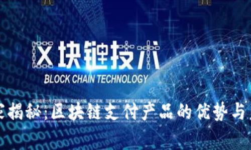 专家独家揭秘：区块链支付产品的优势与未来趋势