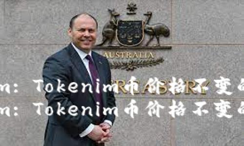 Experts Claim: Tokenim币价格不变的独家秘诀解析
Experts Claim: Tokenim币价格不变的独家秘诀解析