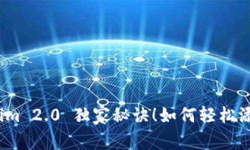 专家揭秘：Tokenim 2.0 独家秘诀！如何轻松添加 Atom 资产？