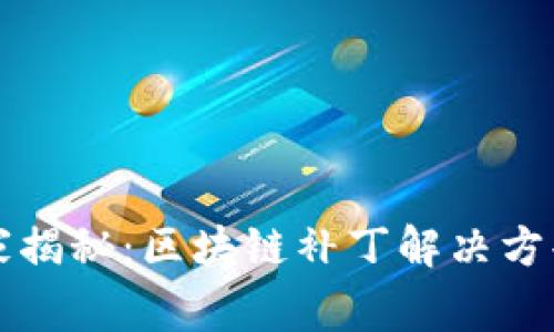 专家独家揭秘：区块链补丁解决方案的秘诀