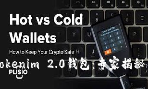 比特派钱包与Tokenim 2.0钱包：专家揭秘背后的独家秘诀