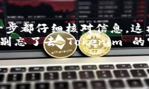 要将 Tokenim 2.0 中的币转到外部钱包或交易所，您可以按照以下步骤操作。虽然具体步骤可能因平台更新而有所变化，以下是一般的流程：

### 第一步：检查您的 Tokenim 2.0 钱包
首先，确保你已经成功登录到你的 Tokenim 2.0 钱包。如果您还没有创建钱包，您需要先进行钱包的创建和设置。同时，请确认您的钱包余额中有足够的代币可以转出。

### 第二步：获取外部钱包地址
接下来，您需要一个外部钱包或交易所的钱包地址。可以在您选择的交易所或者个人钱包中找到这个地址，通常会显示为一串字母和数字的组合。
说真的，确保这个地址是正确的非常重要，因为一旦转账发起，资金是不可逆转的。

### 第三步：开始转币操作
在 Tokenim 2.0 钱包中，找到转账或发送币的选项。通常这些选项会在主菜单或钱包首页很容易找到。
点击此选项后，您需要输入您从外部钱包复制的地址，并选择您要转出的余额数量。一定要仔细确认每一项输入，因为任何错误都会导致转账失败或资金损失。

### 第四步：确认转账信息
在发起转账前，系统通常会显示一次确认信息，列出目标地址和转账金额。此时，您要再次仔细检查，确认无误后再点击确认或发送。
如果一切正常，系统会处理您的转账请求。

### 第五步：等待区块链确认
转账请求在发出后需等待一段时间，由于区块链的确认机制，可能需要几分钟到更长的时间。在此期间，您可以在 Tokenim 2.0 钱包中查看交易状态，或在相应区块浏览器中查询该笔交易的状态。

### 第六步：检查外部钱包
转账完成后，请及时检查您的外部钱包地址确认是否已经收到代币。在大多数情况下，转账一旦被确认，资资金会立即反映在您的外部钱包中。
如果没有收到，请务必检查转账记录，看看是否有错误信息，并且可以联系 Tokenim 的客服寻求帮助。

### 总结
转币不仅是一个简单的操作，更是一项需要耐心和谨慎的任务。当你在进行转账时，确保每一步都仔细核对信息，这样才能有效防止不必要的损失。
希望这些步骤能够帮助你顺利将 Tokenim 2.0 中的代币转出。如果你有更多疑问或困难，别忘了去 Tokenim 的官方渠道咨询解决方案，或者查找社区的解答，很多用户在这方面都有宝贵的经验可以分享。

如果你有进一步的需求或者需要更多具体信息，请随时告诉我！