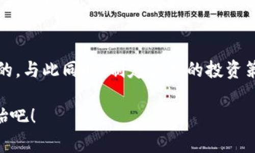 投资区块链的话术可以围绕区块链的优势、市场前景、技术特点等方面展开。以下是一些常见的话术，可以帮助你更好地与潜在投资者沟通。

### 一、区块链的基本优势
区块链是什么？
说真的，区块链技术最简单的理解就是一种去中心化的数据库技术。它可以让数据在网络中安全、透明地共享，不容易被篡改。想象一下，我们的银行系统、合同、甚至身份信息，都可以在这样的系统中得到保护，多么安全啊！

为什么要投资区块链？
投资区块链，意味着投资未来。你懂的，随着数字经济的崛起，区块链技术已经应用于金融、物流、医疗等多个行业，帮助企业提高了效率，降低了成本。市场前景无限广阔呀！

### 二、技术的优越性
去中心化的优势
传统系统依赖于中心化的权威机构，而区块链技术可以消除中介，直接连接用户。这不仅可以减少交易成本，还能提高交易的透明度。比如说，买卖双方可以直接对接，不再需要第三方的干预。

安全性和透明性
区块链的每一笔交易都有记录，并且这些记录是不可篡改的。这种透明性是传统金融系统所无法比拟的。你可以想象，如果你投资某个项目，可以随时查看它的交易历史，这是多么放心的事情！

### 三、市场的未来
区块链的市场潜力
根据一些市场调研报告，区块链技术的市场规模将在未来几年达到几千亿美元。想想看，这可是大市场！如果你现在入场，未来的收益不可估量。

加密资产的兴起
近年来，加密资产（比如比特币）受到了极大的关注。不少人因为投资这些数字货币而实现了财富自由。当然，风险也是有的，但说真的，投资任何资产都有风险，而区块链技术的发展潜力则值得我们关注。

### 四、投资的策略
选择优质项目
在区块链投资中，选择优质项目至关重要。你需要研究项目的白皮书、团队背景、市场需求等。像这样深入了解后，才能作出更明智的投资决策。

分散投资的原则
分散投资是个好主意！不要把所有的鸡蛋放在一个篮子里。你可以尝试投资于不同的区块链项目，这样可以降低风险，增加收益的机会。

### 五、保持学习的态度
持续学习与跟踪市场
区块链技术发展迅速，新的概念和项目层出不穷。保持学习的态度非常重要。你可以关注一些相关的论坛、社交媒体和新闻网站，及时了解行业动态。

### 总结
投资区块链是一项带有挑战和机遇的旅程。了解其基本优势、技术特点和市场前景是非常关键的。与此同时，制定合理的投资策略，持续学习与关注市场变化，也能帮助你在这条道路上走得更远。

希望通过这些话术，你能对投资区块链有更深的理解。总之，抓住这个时代的机遇，就从现在开始吧！