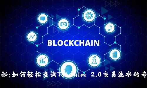独家揭秘：如何轻松查询Tokenim 2.0交易流水的专家秘诀