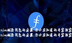 Tokenim删除钱包的后果：你必须知道的专家独家秘