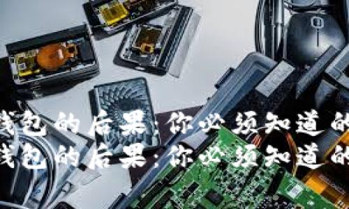 Tokenim删除钱包的后果：你必须知道的专家独家秘诀
Tokenim删除钱包的后果：你必须知道的专家独家秘诀