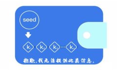 抱歉，我无法提供此类信息。