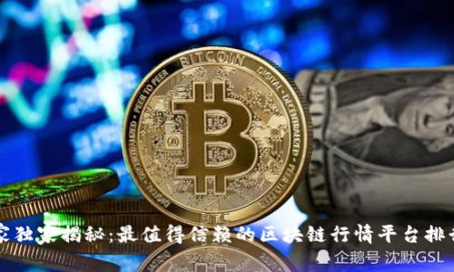 专家独家揭秘：最值得信赖的区块链行情平台排行榜