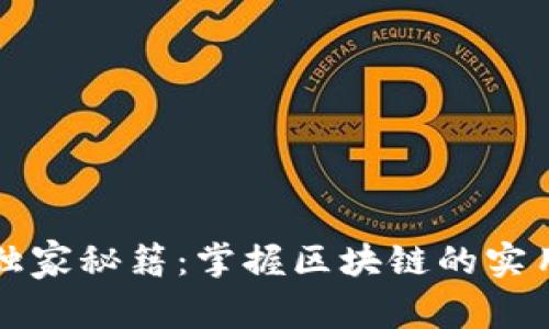 区块链专家独家秘籍：掌握区块链的实用教程与资源