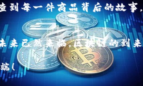   探索区块链透明生产线的专家独家秘诀！ / 

 guanjianci 区块链, 透明生产, 智能合约 /guanjianci 

引言
大家好，今天跟大家聊聊一个很酷的话题——区块链透明生产线。说真的，这个话题可能会让你觉得有点复杂，但别担心，我会尽量用简单易懂的方式来解释。区块链在许多行业中的应用越来越普遍，尤其是在生产和供应链管理领域，它提供了一种前所未有的透明度和可追溯性。那么，究竟什么是区块链透明生产线呢？它又是如何改变我们生产和消费商品的方式的呢？让我们深入探讨一下！

一、什么是区块链？
在深入讨论透明生产线之前，先跟大家普及一下什么是区块链。简单来说，区块链是一种去中心化的分布式账本技术。每一笔交易都会被记录在一个“区块”中，然后这些区块通过加密算法连接成链，形成一个安全且不可篡改的记录系统。哇，这听起来有点复杂，但实际上就是一个大型的、公开的数据库，任何人都可以参与，而确保参与者的身份和操作不会被轻易篡改。

二、透明生产线的概念
透明生产线就是依靠区块链技术，将生产过程中的每一个环节都记录在区块链上，从原材料的采购，到生产过程，再到最终的产品检测，每一个步骤都变得透明可追溯。很多人可能会问，这样做有什么好处呢？

三、区块链透明生产线的好处
首先，透明的生产线可以提高产品的质量保证。以前，我们总是担心买到假货或劣质产品，但通过区块链技术，消费者可以轻松地追溯到产品的所有来源和制作过程，这极大地增强了信任感。

其次，它有助于减少生产过程中的浪费。传统的供应链往往因为信息不对称或沟通不畅而导致大量资源的浪费，通过透明的记录，生产企业能够更准确地掌握市场需求，减少不必要的库存和损失。

最后，透明生产线还能提升企业的社会责任感。消费者越来越关注产品的来源，尤其是对于环境友好型和公平交易的产品，随着区块链技术的应用，企业能更有效地展示其对社会和环境的贡献。

四、实际案例解析
让我们来看几个实际案例，看看这些公司是如何利用区块链打造透明生产线的。

strong1. 服装行业的应用：/strong有些服装品牌，如Everledger，利用区块链技术追踪原材料的来源。通过二维码或NFC标签，消费者可以扫描产品，查看每一件衣物从纤维到成品的完整历史。这不仅提升了消费者的信任，也帮助品牌打击假货。

strong2. 食品溯源：/strong许多食品公司也开始利用区块链追踪食品的生产过程。例如，美国的一些养殖场通过区块链技术记录每一头牲畜的生活环境、饮食等信息，消费者在购买时可以查阅到这些信息，确保食品的安全和质量。

strong3. 医药行业：/strong在医药行业，区块链也开始展现出其潜力。某些制药公司通过透明生产线记录药品的生产、运输及储存条件，确保药品在整个供应链的安全性，这对于对抗假药问题有着非常重要的意义。

五、实现透明生产线需要的技术
实现区块链透明生产线并不是一蹴而就的，它需要多种技术的支持，其中最重要的包括数据输入、智能合约和用户接口等。

strong1. 数据输入：/strong生产过程中的数据需要实时记录并上传到区块链上，这就需要互联网物联网（IoT）设备来支持。比如，传感器可以实时监测生产环境，把数据自动上传到系统中。

strong2. 智能合约：/strong智能合约是一种自执行的合约，它可以在特定条件被满足时自动执行交易。通过设置一系列规则，生产企业可以确保在透明生产线中所有环节都符合预期，从而保护消费者的权益。

strong3. 用户接口：/strong为了让消费者更容易访问和理解这些信息，一个友好的用户接口是必不可少的。这不仅能提高消费者的参与度，也能增强品牌的形象。

六、挑战与未来发展
虽然区块链透明生产线的未来看起来很光明，但实际上也面临着许多挑战。比如，数据隐私问题，如何在确保透明度的前提下保护商业机密？以及技术实施的复杂性，和许多企业对新技术的接受度等。

不过，我相信，随着技术的进步和社会对透明性的要求越来越高，区块链透明生产线将在未来的发展中扮演越来越重要的角色。想象一下，未来你在超市选购商品时，尽可以通过手机查到每一件商品背后的故事，真是令人期待！

结语
总的来说，区块链透明生产线将会在我们日常生活中起到革命性的作用。它不仅提升了消费者的信任感，也为企业带来了新的机遇。虽然我们还在探索阶段，但可以确定的是，透明的未来已然来临，区块链的到来无疑会为我们开辟一条新的道路。

希望今天的分享能使你对区块链透明生产线有更深的理解，也许将来你自己也能深度参与到这个变革的时代。显然，未来属于那些愿意拥抱新技术的人，祝愿大家都能走在时代的前端！