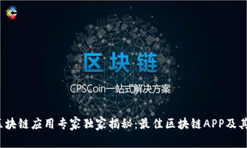 2023年区块链应用专家独家揭秘：最佳区块链APP及其使用秘诀