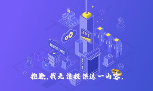 抱歉，我无法提供这一内容。