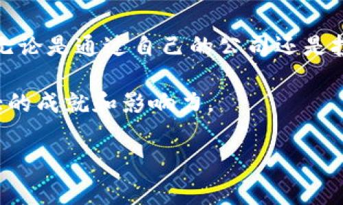 罗永浩是一位著名的中国企业家和互联网人物，他在多个领域都有涉猎，包括科技、创业和区块链。近年来，罗永浩逐渐将视野转向区块链技术和数字货币，积极参与相关的公司和项目。

### 罗永浩与区块链的关系

罗永浩的转型始于他在2019年提出要从智能手机行业转向区块链和数字货币领域。虽然他在这方面的投入并不算特别庞大，但无疑引起了业界的关注。可以说，罗永浩的参与为区块链领域带来了更多的市场热度和关注。

### 1. 锤子科技及其区块链项目

罗永浩最为人知的公司是锤子科技，虽然锤子科技主要以手机制造闻名，但在其发展过程中也涉及了一些区块链相关的项目。在锤子科技的发展历程中，罗永浩多次提到希望通过技术创新来推动整个行业的进步。

#### 手机与区块链结合的探索

在传统手机业务的基础上，罗永浩开始探索将区块链技术引入锤子手机的可能性。这包括建立用户数据权益的保护机制，确保用户在使用手机过程中数据的安全和隐私。

### 2. 罗永浩成立的新公司

虽然锤子科技本身并没有完全转型为区块链公司，但罗永浩在退出手机行业后，成立了一些与区块链相关的创业公司。

#### 大象资本

罗永浩成立了“大象资本”，其目标是投资于区块链和数字资产领域的优秀项目。大象资本专注于发掘和支持一些具有创新潜力的区块链项目，通过资金支持和资源整合来推动它们的发展。

### 3. 区块链领域的合作与投资

罗永浩不仅仅是自己成立公司，他在区块链领域内的投资和合作也非常活跃。

#### 与其他公司的合作

罗永浩与多家区块链项目团队进行了深入的讨论和合作，尝试通过联合开发、资源共享等方式推动这些项目的发展。他的影响力吸引了许多创业者和投资者，加快了相关项目的落地。

#### 参与ICO与代币项目

在区块链行业，ICO（首次代币发行）是一个重要的融资方式。罗永浩也曾参与过一些ICO项目的投资，虽然这些项目的成功与否各有不同，但这无疑显示了他对区块链领域的关注与投入。

### 4. 对区块链的看法

罗永浩对区块链技术和数字货币有着独特的见解，他认为区块链是未来科技发展的重要方向之一。在一次采访中，罗永浩提到：“区块链不仅仅是一种技术，更是一种颠覆性的思想，它能够让信息透明、可信，提高整个社会的生产效率。”

#### 区块链的未来

在他看来，区块链技术将会在多个行业中发挥巨大的潜力，包括金融、医疗、教育等领域。他认为，只有真正掌握区块链技术的人，才能在未来的市场中立于不败之地。

### 总结

总的来说，罗永浩在区块链领域的探索虽然起步较晚，但他凭借着自身的影响力和经验，不断尝试将区块链技术与传统行业相结合。无论是通过自己的公司还是投资其他项目，罗永浩都在为区块链的发展添砖加瓦，虽然未来还有许多未知的挑战，但他的努力无疑为区块链行业注入了新的活力。

虽然罗永浩的区块链公司并不是非常多，但他的每一次尝试和探索都在引领着行业的前行。未来，我们期待看到他在区块链领域更大的成就和影响力。

如果你对罗永浩的区块链公司还有其他的想法或问题，欢迎随时留言讨论哦！