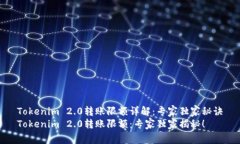 Tokenim 2.0转账限额详解：专家独家秘诀Tokenim 2.0转