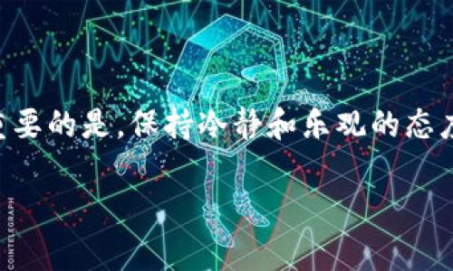 当我们谈论Tokenim网络连接不畅的问题时，它可以引发一系列问题和困扰。网络连接对于每个数字平台来说至关重要，尤其是像Tokenim这样的平台，可能涉及资金交易、资产管理以及其他重要操作。那么，当你遇到连接不畅的情况，应该怎么办呢？接下来，我们将深入探讨这个问题，并提供一些解决方法。

Tokenim网络连接不畅的常见原因

首先，我们来分析一下Tokenim网络连接不畅可能的原因。 

1. **网络供应商问题**：有时，您的ISP（互联网服务提供商）可能会遇到问题，导致网络速度下降或连接中断。可以尝试重启路由器，或咨询一下ISP是否有维修工作正在进行。

2. **设备问题**：您使用的设备（手机、电脑等）也可能是问题所在。确保您的设备系统是最新的，并且没有任何上运行的程序影响网络性能。

3. **Tokenim平台维护**：Tokenim可能会定期进行维护或者更新，这时候也会导致网络连接不畅。如果这是问题的根源，你可能需要耐心等待。

4. **高峰期流量**：在某些高峰期，例如市场波动剧烈的时候，Tokenim平台可能会因为用户访问量过大而导致连接不畅。

解决Tokenim连接不畅的方法

当您确认了问题的可能原因后，接下来就是解决问题了。这里有一些有效的建议：

1. **检查网络连接**：首先，您可以使用Speedtest等工具检查您的网络速度。如果速度低于正常值，可以尝试重启路由器或者联系您的服务供应商。

2. **换个浏览器或设备**：有时候，特定的浏览器可能会出现兼容性问题。换一个浏览器或者使用另一个设备尝试访问Tokenim可能会有所帮助。

3. **清除缓存和Cookies**：浏览器的缓存和Cookies有时会造成访问问题，清理这些数据可能会改善连接情况。

4. **查看Tokenim的社交媒体和论坛**：有时候，其他用户也可能遇到相同的问题。从Tokenim的官方社交媒体或者用户论坛上获取一些反馈，会帮助您了解问题的广泛程度和是否有解决方案。

预防措施：如何保持Tokenim的稳定连接

为确保您在使用Tokenim时尽量减少连接不畅的情况，以下是一些预防措施：

1. **定期更新设备**：确保您的设备操作系统和应用程序都是最新版本，这样可以减少因软件问题引起的连接问题。

2. **选择一个可靠的Wi-Fi网络**：如果您在使用公共Wi-Fi，可能会出现速度慢或连接不稳定的情况。尽量选择高速、稳定的私有网络。

3. **使用VPN**：虚拟私人网络（VPN）可以加密您的网络连接，提高安全性，并且在某些情况下，能改善访问速度。

4. **设置网络优先级**：如果您的网络中有多个设备，可以尝试设置您的设备为网络的优先级设备，以便确保其获得更好的连接。

结论：保持冷静，积极应对Tokenim连接问题

总的来说，Tokenim网络连接不畅是一个较为常见的问题，但只要顺着以上的一些思路去排查和解决，绝大多数情况下都会找到答案。最重要的是，保持冷静和乐观的态度。数字世界就是这样总有意外发生，而我们要做的就是适应并寻找解决方案。

希望这些小贴士能够帮助你更顺畅地使用Tokenim，享受到数字资产交易的乐趣！如果你还有其他疑问或建议，欢迎留言和分享哦！