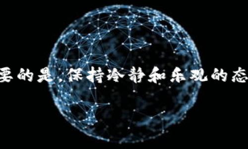 当我们谈论Tokenim网络连接不畅的问题时，它可以引发一系列问题和困扰。网络连接对于每个数字平台来说至关重要，尤其是像Tokenim这样的平台，可能涉及资金交易、资产管理以及其他重要操作。那么，当你遇到连接不畅的情况，应该怎么办呢？接下来，我们将深入探讨这个问题，并提供一些解决方法。

Tokenim网络连接不畅的常见原因

首先，我们来分析一下Tokenim网络连接不畅可能的原因。 

1. **网络供应商问题**：有时，您的ISP（互联网服务提供商）可能会遇到问题，导致网络速度下降或连接中断。可以尝试重启路由器，或咨询一下ISP是否有维修工作正在进行。

2. **设备问题**：您使用的设备（手机、电脑等）也可能是问题所在。确保您的设备系统是最新的，并且没有任何上运行的程序影响网络性能。

3. **Tokenim平台维护**：Tokenim可能会定期进行维护或者更新，这时候也会导致网络连接不畅。如果这是问题的根源，你可能需要耐心等待。

4. **高峰期流量**：在某些高峰期，例如市场波动剧烈的时候，Tokenim平台可能会因为用户访问量过大而导致连接不畅。

解决Tokenim连接不畅的方法

当您确认了问题的可能原因后，接下来就是解决问题了。这里有一些有效的建议：

1. **检查网络连接**：首先，您可以使用Speedtest等工具检查您的网络速度。如果速度低于正常值，可以尝试重启路由器或者联系您的服务供应商。

2. **换个浏览器或设备**：有时候，特定的浏览器可能会出现兼容性问题。换一个浏览器或者使用另一个设备尝试访问Tokenim可能会有所帮助。

3. **清除缓存和Cookies**：浏览器的缓存和Cookies有时会造成访问问题，清理这些数据可能会改善连接情况。

4. **查看Tokenim的社交媒体和论坛**：有时候，其他用户也可能遇到相同的问题。从Tokenim的官方社交媒体或者用户论坛上获取一些反馈，会帮助您了解问题的广泛程度和是否有解决方案。

预防措施：如何保持Tokenim的稳定连接

为确保您在使用Tokenim时尽量减少连接不畅的情况，以下是一些预防措施：

1. **定期更新设备**：确保您的设备操作系统和应用程序都是最新版本，这样可以减少因软件问题引起的连接问题。

2. **选择一个可靠的Wi-Fi网络**：如果您在使用公共Wi-Fi，可能会出现速度慢或连接不稳定的情况。尽量选择高速、稳定的私有网络。

3. **使用VPN**：虚拟私人网络（VPN）可以加密您的网络连接，提高安全性，并且在某些情况下，能改善访问速度。

4. **设置网络优先级**：如果您的网络中有多个设备，可以尝试设置您的设备为网络的优先级设备，以便确保其获得更好的连接。

结论：保持冷静，积极应对Tokenim连接问题

总的来说，Tokenim网络连接不畅是一个较为常见的问题，但只要顺着以上的一些思路去排查和解决，绝大多数情况下都会找到答案。最重要的是，保持冷静和乐观的态度。数字世界就是这样总有意外发生，而我们要做的就是适应并寻找解决方案。

希望这些小贴士能够帮助你更顺畅地使用Tokenim，享受到数字资产交易的乐趣！如果你还有其他疑问或建议，欢迎留言和分享哦！