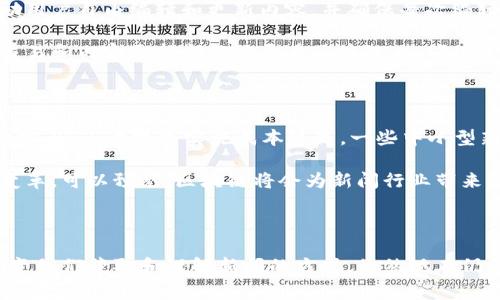   专家独家揭秘区块链在新闻行业的应用秘诀 / 
 guanjianci 区块链, 新闻, 应用 /guanjianci 

引言：区块链与新闻行业的结合

说真的，区块链这个词近几年来频繁出现在我们的生活中，很多人一提到它就想到比特币，但其实它的应用远不止于此。尤其是在新闻行业，区块链的潜力正在被越来越多的人所重视。你有没有想过，区块链如何帮助新闻更透明、更可信，更具可追溯性呢？

区块链的基本概念

首先，咱们得搞清楚区块链到底是个什么东西。通俗点说，区块链就像是一个去中心化的数据库，记录着所有数据，而这些数据是不容篡改的。一旦信息被写入，就再也无法修改。这样的特性，让它在新闻行业应用上显得尤为重要。

提升新闻透明度

要说区块链最明显的好处之一，就是它帮助提高了新闻的透明度。你可能会想，新闻透明度和区块链有什么关系呢？想象一下，如果每一条新闻都有一个独特的区块链ID，读者可以追溯新闻的来源、作者和编辑过程，这样是不是会让人觉得新闻的可信度高很多？

举个例子，假设某篇关于公共政策的报道有争议，读者可以通过区块链看到这篇文章的编辑历史，了解新闻从最初稿件直到最终发布的转变，这样也许会减少公众对假新闻的误解和恐慌。

打击假新闻的利器

假新闻在现代社会已经成为了一个巨大的问题。人们对信息的信任度下降，造成了大众难以辨别真伪。区块链在这时候就可以发挥重要作用。通过对新闻内容的加密和记录，能够有效地打击假新闻的传播。当你看到一则新闻，你可以通过区块链确认它是否为原创、是否经过校对，而不是以传统的方式去信任颇具争议性的发布者。

智能合约的运用

再往深了说，区块链的智能合约功能在新闻行业也是一个非常值得关注的点。智能合约可以帮助新闻机构在发布作品时，自动进行版权保护和盈利分配。比如，新闻记者的作品通过智能合约管理，当媒体使用了这篇文章，系统会自动将相应的报酬分配给作者。这不光能保护作者的权益，也能鼓励更多的创作。

去中心化的新闻平台

在传统的新闻体系中，媒体往往是中心化的，但区块链的去中心化特性则能够催生出全新的新闻平台。想象一下，一个完全去中心化的新闻网站，每个用户都可以通过点赞、评论、分享来影响内容的排名，而不只是依靠算法或编辑的选择。这样，用户能够更好地参与到新闻创作和传播中。

如何确保新闻来源的真实性

有了区块链技术，确保新闻来源的真实性变得可能。就像我之前提到的，每一个新闻条目都可以附加上作者的公钥，读者可以用这个公钥确认作者的身份，新闻来源的真实性也因此得到验证。这种方式不仅让读者能更好地了解内容，也保护了作者的权益，避免了假冒和剽窃。

区块链在国际新闻的应用

在国际新闻的范畴，区块链也展现出了它的优势。尤其是在一些新闻自由度低的国家，记者可能会面临着巨大的风险。通过区块链记者可以在保证安全和匿名的情况下发布新闻，让那些角落里被忽略的故事得以发声。

案例分析：成功的区块链新闻项目

说到具体的区块链新闻项目，咱们可以来看一下几个值得关注的实例。比如，Everipedia是一个通过区块链技术进行去中心化的百科全书，它鼓励用户自由编辑和更新内容，并确保每次编辑都有记录，不可篡改。

另一个例子是Civil，这是一个致力于建立区块链新闻生态系统的平台。记者可以在这里发布自己的作品，用户通过购买该作品以支持作者，所有交易和内容更新都被记录在区块链上，确保透明。这种模式不仅激励了创作者，还给消费者带来了更多选择权。

市场挑战与未来展望

当然了，区块链在新闻行业的应用并不是一帆风顺的，它也面临不少挑战。一方面，技术普及程度不够，很多传统媒体对区块链技术仍然陌生；另一方面，由于技术实施成本较高，一些中小型新闻机构可能会受到资金的限制。

但是，尽管挑战重重，未来的前景依然可期。随着越来越多的人认识到区块链在新闻行业的应用潜力，技术的进步与创新一定会推动这一领域的变革。可以预见，区块链将会为新闻行业带来更多的机遇，作为消费者的我们也将能享受到更公正、透明的信息。

结论

总的来说，区块链技术在新闻行业的应用是一个值得关注的趋势。通过提升信息透明度、打击假新闻、确保新闻来源真实性等方面，区块链正在改变我们获取和理解新闻的方式。虽然现在仍在发展的初期阶段，但未来充满希望。希望在不久的将来，区块链能真正为新闻行业注入新鲜的活力，让我们能获取到更可信、更真实的新闻内容。