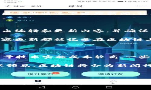   专家独家揭秘区块链在新闻行业的应用秘诀 / 
 guanjianci 区块链, 新闻, 应用 /guanjianci 

引言：区块链与新闻行业的结合

说真的，区块链这个词近几年来频繁出现在我们的生活中，很多人一提到它就想到比特币，但其实它的应用远不止于此。尤其是在新闻行业，区块链的潜力正在被越来越多的人所重视。你有没有想过，区块链如何帮助新闻更透明、更可信，更具可追溯性呢？

区块链的基本概念

首先，咱们得搞清楚区块链到底是个什么东西。通俗点说，区块链就像是一个去中心化的数据库，记录着所有数据，而这些数据是不容篡改的。一旦信息被写入，就再也无法修改。这样的特性，让它在新闻行业应用上显得尤为重要。

提升新闻透明度

要说区块链最明显的好处之一，就是它帮助提高了新闻的透明度。你可能会想，新闻透明度和区块链有什么关系呢？想象一下，如果每一条新闻都有一个独特的区块链ID，读者可以追溯新闻的来源、作者和编辑过程，这样是不是会让人觉得新闻的可信度高很多？

举个例子，假设某篇关于公共政策的报道有争议，读者可以通过区块链看到这篇文章的编辑历史，了解新闻从最初稿件直到最终发布的转变，这样也许会减少公众对假新闻的误解和恐慌。

打击假新闻的利器

假新闻在现代社会已经成为了一个巨大的问题。人们对信息的信任度下降，造成了大众难以辨别真伪。区块链在这时候就可以发挥重要作用。通过对新闻内容的加密和记录，能够有效地打击假新闻的传播。当你看到一则新闻，你可以通过区块链确认它是否为原创、是否经过校对，而不是以传统的方式去信任颇具争议性的发布者。

智能合约的运用

再往深了说，区块链的智能合约功能在新闻行业也是一个非常值得关注的点。智能合约可以帮助新闻机构在发布作品时，自动进行版权保护和盈利分配。比如，新闻记者的作品通过智能合约管理，当媒体使用了这篇文章，系统会自动将相应的报酬分配给作者。这不光能保护作者的权益，也能鼓励更多的创作。

去中心化的新闻平台

在传统的新闻体系中，媒体往往是中心化的，但区块链的去中心化特性则能够催生出全新的新闻平台。想象一下，一个完全去中心化的新闻网站，每个用户都可以通过点赞、评论、分享来影响内容的排名，而不只是依靠算法或编辑的选择。这样，用户能够更好地参与到新闻创作和传播中。

如何确保新闻来源的真实性

有了区块链技术，确保新闻来源的真实性变得可能。就像我之前提到的，每一个新闻条目都可以附加上作者的公钥，读者可以用这个公钥确认作者的身份，新闻来源的真实性也因此得到验证。这种方式不仅让读者能更好地了解内容，也保护了作者的权益，避免了假冒和剽窃。

区块链在国际新闻的应用

在国际新闻的范畴，区块链也展现出了它的优势。尤其是在一些新闻自由度低的国家，记者可能会面临着巨大的风险。通过区块链记者可以在保证安全和匿名的情况下发布新闻，让那些角落里被忽略的故事得以发声。

案例分析：成功的区块链新闻项目

说到具体的区块链新闻项目，咱们可以来看一下几个值得关注的实例。比如，Everipedia是一个通过区块链技术进行去中心化的百科全书，它鼓励用户自由编辑和更新内容，并确保每次编辑都有记录，不可篡改。

另一个例子是Civil，这是一个致力于建立区块链新闻生态系统的平台。记者可以在这里发布自己的作品，用户通过购买该作品以支持作者，所有交易和内容更新都被记录在区块链上，确保透明。这种模式不仅激励了创作者，还给消费者带来了更多选择权。

市场挑战与未来展望

当然了，区块链在新闻行业的应用并不是一帆风顺的，它也面临不少挑战。一方面，技术普及程度不够，很多传统媒体对区块链技术仍然陌生；另一方面，由于技术实施成本较高，一些中小型新闻机构可能会受到资金的限制。

但是，尽管挑战重重，未来的前景依然可期。随着越来越多的人认识到区块链在新闻行业的应用潜力，技术的进步与创新一定会推动这一领域的变革。可以预见，区块链将会为新闻行业带来更多的机遇，作为消费者的我们也将能享受到更公正、透明的信息。

结论

总的来说，区块链技术在新闻行业的应用是一个值得关注的趋势。通过提升信息透明度、打击假新闻、确保新闻来源真实性等方面，区块链正在改变我们获取和理解新闻的方式。虽然现在仍在发展的初期阶段，但未来充满希望。希望在不久的将来，区块链能真正为新闻行业注入新鲜的活力，让我们能获取到更可信、更真实的新闻内容。