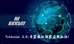Tokenim 2.0：专家揭秘独家应用秘诀！