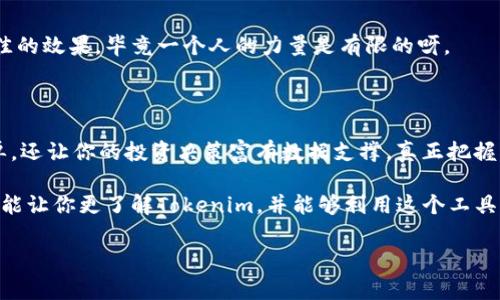    专家揭秘：使用Tokenim客户端的独家秘诀  / 

 guanjianci  Tokenim, 区块链, 加密货币  /guanjianci 

引言：Tokenim客户端的魅力

说真的，时代在变化，加密货币行业也在保驾护航的一路上走向辉煌。在这个充满机遇与挑战的领域，拥有一个强大的工具是至关重要的。而Tokenim客户端，作为一个新兴的区块链工具，令人眼前一亮。今天，我们就来深度探讨一下这个神奇的客户端，以及它是如何帮助我们在波动的市场中稳住船舵的。

Tokenim是什么？

Tokenim，顾名思义，是一个为用户提供加密货币交易和管理的平台。简单来说，它就像是你数码货币的口袋，不仅能存储各种加密资产，还能帮助你进行交易、投资和资产管理。凭借其简洁的界面和强大的功能，Tokenim在无数加密平台中脱颖而出，成为了很多投资者的首选。

Tokenim的核心优势

在深入其功能之前，我们不得不提Tokenim的几大核心优势，让我们看看这些能够吸引用户的“致命吸引力”到底有哪些：

h41. 用户友好的界面/h4

首先，Tokenim的界面设计十分友好，整个操作流程简洁、直观，避免了许多复杂的术语和步骤。即使是刚接触加密货币的新手也能够很快上手，真的是“谁用谁知道”。想象一下，以前你可能需要花费几小时学习如何操作，但在Tokenim上，你只需几分钟就能明白其诀窍。

h42. 强大的安全性/h4

在这里，安全性绝对是重中之重。Tokenim采用了最先进的加密技术，保证用户的资产安全，让你在交易时能够“高枕无忧”。毕竟，谁也不希望自己辛辛苦苦赚来的钱在不知不觉中被盗，对吧？

h43. 多币种支持/h4

Tokenim不仅支持主流的加密货币，比如比特币（BTC）、以太坊（ETH），还有许多新兴的山寨币。这就意味着，投资者可以在一个平台上管理不同的资产，省去了在多个平台之间切换的麻烦。

h44. 实时数据与分析/h4

使用Tokenim，用户能够获取实时的市场数据与分析，这对于制定交易策略至关重要。自己想买什么、何时买，Tokenim的数据显示得一清二楚，再也不怕错失良机了。

Tokenim的详细功能解析

既然了解了Tokenim的优势，我们就来细聊一下它的具体功能。通过这些功能，你不仅能更轻松地交易，还能投资，达到一个完美的资产配置。

h41. 交易功能/h4

Tokenim的交易功能可以说是一大亮点。用户可以实现一键交易，迅速买入或卖出数字货币。此外，Tokenim还提供了限价单、市场单等多种交易方式，无论你是短线交易者还是长线投资者，这里都能找到合适的方式。

h42. 资产管理/h4

资产管理工具也十分强大。你可以随时查看各种资产的实时数据、历史成交纪录等。这让你在投资决策时，不再盲目跟风，而是基于客观数据做出理性的判断。你可能会发现，定期查看这些数据会让你对市场走势有更深的理解。

h43. 社区互动/h4

Tokenim不仅是一个工具，它还建立了一个积极的交易者社区。在这里，你可以与其他投资者分享见解、交流经验，甚至可以参与一些独家的社区活动。像是“秘境探险”，参与者有机会获得惊喜奖励，大家一边讨论一边“玩”得不亦乐乎。

h44. 教学资源/h4

如果你是新手，Tokenim也没有冷落你。平台提供了丰富的学习资料和操作指南，帮助用户快速掌握加密货币的基本知识与市场规则。这对新入市的投资者尤其重要，让他们可以在学习中成长。

Tokenim的使用小贴士

现在，掌握Tokenim的基本功能后，接下来的问题是：如何用好这个工具？这里分享一些独家的使用小贴士，帮助你更有效率地利用Tokenim。

h41. 定期检查市场情况/h4

尤其是在这个波动频繁的市场中，定期检查市场情况是非常必要的。打开Tokenim，看看涨跌幅、成交量等指标，预判市场走向，这样你的投资决策就会更加稳妥。

h42. 学习设置止损/h4

止损是一种防范风险的有效方式。在Tokenim上设置止损单，可以帮助你在行情不利时迅速止损，减少损失。这个你一定要重视，不要等到行情恶化再后悔哦。

h43. 不要盲目跟风/h4

在这个信息泛滥的时代，很多投资者容易受到各种新闻、社交媒体的影响，盲目跟风。记住，做投资要理性，切忌跟风。因此，学习行情分析，依靠数据做出决策会更为明智。

h44. 多利用社区资源/h4

要多参与Tokenim社区的活动，那里经常会有资深投资者分享经验和策略，能为你的投资决策提供参考。团队合作总是能产生更佳的效果，毕竟一个人的力量是有限的呀。

总结：Tokenim给你带来的改变

无论你是刚入行的小白，还是多次壹身交易的老司机，Tokenim都为你打开了一扇方便、快捷、直观的大门。它不仅令交易变得简单，还让你的投资决策富有数据支撑，真正把握住了趋势。

总而言之，Tokenim是一个可以帮助你构建强大数字资产组合的平台。每一次的交易，背后都蕴藏着市场的智慧。希望今天的分享能让你更了解Tokenim，并能够利用这个工具，在加密货币的浪潮中扬帆起航。

别忘了常回来看看哦，未来将有更多关于Tokenim的独家秘籍，帮助你更好地驾驭这个数字货币的世界!