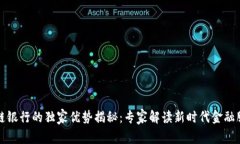 农村区块链银行的独家优势揭秘：专家解读新时