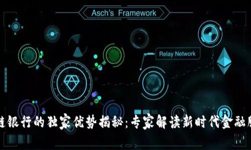 农村区块链银行的独家优势揭秘：专家解读新时代金融服务的秘诀