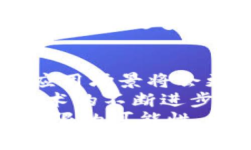 区块链行业聚焦方向有哪些？专家揭秘独家秘诀

区块链,行业,聚焦方向/guanjianci

引言：区块链的走向与未来
说真的，提到区块链，大家的脑海中可能会浮现出比特币、以太坊这样的数字货币，但实际上，区块链技术的应用已经远远超出了这些“钱”的范畴。随着技术的不断成熟和市场的逐渐认知，越来越多的行业开始将目光聚焦在区块链这个红火的热潮上。

市场与行业的发展现状
首先，我们来聊聊现阶段区块链行业的发展现状。过去几年，区块链技术的发展如火如荼，各类项目层出不穷。从最初的数字货币到今天的智能合约、去中心化金融（DeFi）、非同质化代币（NFT）等，区块链行业的聚焦方向也在不断演变。
尤其是在新冠疫情后的复苏阶段，各行各业都有了新的需求，区块链提供的透明、去中心化、不可篡改的特性，恰好满足了这些需求。

区块链聚焦方向一：金融服务的革命
你知道吗，金融行业一直是区块链应用最广泛的领域之一。无论是跨境支付、融资渠道的拓展，还是资产管理，区块链都在改变传统金融的面貌。比如，近年来的去中心化金融（DeFi）项目，利用智能合约实现了无中介的金融服务，让更多的小额投资者能够参与其中，不再是富人的专属游戏。
我记得有一次听到某个区块链项目的创始人说：“我最想让每个人都能拥有自己的银行。” 这句话说出了区块链金融服务的核心理念。去中心化、透明、公平，这些特性让很多人觉得，未来的金融世界会比现在更好。

区块链聚焦方向二：供应链管理创新
此外，供应链管理也是区块链的重要应用方向之一。想想看，供应链涉及到很多环节，从原材料的采购到最终产品交付，每个环节都可能出现信息不对称或篡改的情况。而区块链的不可篡改性和可追溯性，正好解决了这一问题。
比如，一些大型品牌开始利用区块链技术对产品进行溯源，消费者可以通过扫描产品上的二维码追踪产品的整个生产历程。这样的透明度真是说到做到！不仅提升了品牌的信任度，也让消费者对产品有了更高的安全感。

区块链聚焦方向三：数字身份与认证
说到数字身份，很多人可能会觉得这是一件比较遥远的事情，但在区块链技术的支持下，数字身份的真正意义正在渐渐浮出水面。试想一下，未来我们每个人都可以拥有一个去中心化的数字身份，不需要再依赖任何机构来验证我们的身份信息。这可以极大地保护我们的隐私，也可以防止身份被盗用。
在一些国家，政府也开始探索使用区块链来管理公民的身份信息，这种方式比传统的文档管理要安全得多。你知道吗？在柬埔寨，政府甚至已经在考虑利用区块链技术来管理土地权属，避免了很多纷争与盗用的可能。

区块链聚焦方向四：医疗健康领域
你认为医疗健康行业与区块链有什么关系吗？答案是肯定的！在这个领域，区块链技术正在改变着我们对健康数据的管理方式。首先，医疗数据的隐私和安全是一个非常重要的问题，区块链可以通过加密技术确保患者的数据安全，同时也让患者更好地掌握自己的健康数据。
我们都知道，很多医疗机构之间的信息沟通都比较困难，而区块链可以让不同医院和诊所的系统相互连接，方便患者在不同医院间就医，也能保证数据的真实性和完整性。这样一来，患者就能够避免重复检查，节省时间和金钱。

区块链聚焦方向五：文化与娱乐产业的变革
最后，我想谈谈文化与娱乐产业。区块链技术带来的非同质化代币（NFT）最近非常火热，尤其是在艺术品、音乐、游戏等领域。NFT可以让艺术品、音乐、游戏中的道具等数字资产有了独一无二的身份，创作者和买家之间可以直接交易，完全去除了中介的角色。
这让我想起了最近某位艺术家通过NFT卖出了一幅数字画作，价格竟然达到了数百万美元！这种新兴的数字经济模式，打破了传统艺术市场的界限，让更多的创作者能够受益，真的是一个令人兴奋的趋势。

未来展望：区块链的无限可能
最后，展望未来，区块链技术还将继续向各个行业渗透，带来更多的创新与变革。在物联网（IoT）、人工智能（AI）等新兴技术的结合下，区块链的应用场景将会更加广泛。
我坚信，区块链不仅仅是技术，它更是一种全新的思维模式。未来，我们可能会看到一个数字化、去中心化的社会探索与实践。这一切都离不开技术的不断进步和人们对新事物的接纳。
所以，不管你是对区块链技术感兴趣的技术宅，还是正在思考如何将这项技术运用到自己业务中的企业家，未来的区块链世界，都将给你带来无限的可能性。让我们一起见证这一场由区块链引领的变革吧！