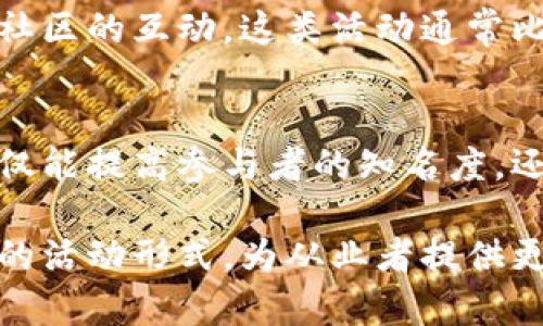 区块链技术日益普及，随着其应用场景的不断拓展，官方活动的数量也在逐年增加。这些活动不仅包括会议、研讨会、培训，还涉及政府和行业协会组织的多种形式。

以下是一些常见的区块链官方活动类型：

### 1. 区块链峰会与大会
峰会和大会通常是官方或行业协会主办的大型活动，吸引了来自全球的专家、企业和开发者参加。在这些会议上，参与者可以分享最新的研究成果、技术应用案例和市场趋势。

### 2. 政府和行业监管机构的座谈会
为了促进区块链行业的健康发展，许多国家和地区的政府会定期召开座谈会，邀请行业专家、学者和企业家讨论区块链技术的政策、法规及标准制定。这些会议往往也是政策解读和信息分享的重要场所。

### 3. 区块链技术培训班和工作坊
随着越来越多的人和企业希望了解区块链技术，很多机构会组织专门的培训班和工作坊。这些活动通常由专业机构或高校主办，内容包括基础知识、应用案例、开发技术等，适合不同层次的参与者。

### 4. 黑客松（Hackathon）
黑客松是一种结合了编程和合作的活动，参加者会在限定的时间内完成特定的项目。这类活动不仅能激发创新思维，还能促进技术交流和合作，许多企业和政府也会通过黑客松来寻找潜在的人才和解决方案。

### 5. 区块链发展论坛
这些论坛通常聚焦于区块链技术的最新发展，邀请行业领袖和专家发表演讲，分享他们对行业未来的看法。这类活动往往具有较强的前瞻性，可以帮助与会者把握行业趋势。

### 6. 社区活动和路演
很多区块链项目会定期举办社区活动或路演，向潜在用户和投资者展示项目进展，增进与社区的互动。这类活动通常比较轻松，旨在实现信息透明和社区信任。

### 7. 区块链奖项评选
一些行业协会和组织为了鼓励优秀的区块链项目，会定期组织奖项评选活动。这些评选不仅能提高参与者的知名度，还可以促进整个行业的良性竞争。

以上就是当前区块链官方活动的一些主要类型。随着行业的发展，未来还会出现更多新颖的活动形式，为从业者提供更多交流和学习的机会。