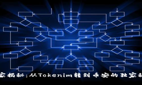 专家揭秘：从Tokenim转到币安的独家秘诀