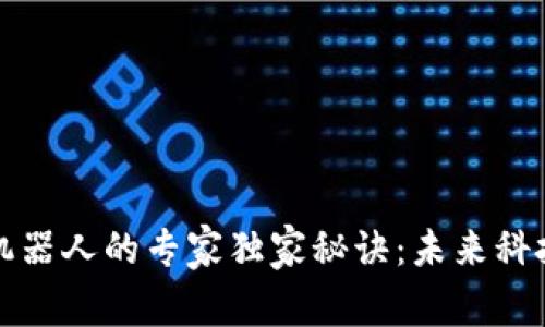 区块链驱动机器人的专家独家秘诀：未来科技的完美结合