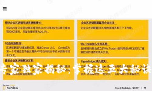 区块链内测阶段的专家独家揭秘：掌握这五大秘诀，让你走在行业前沿