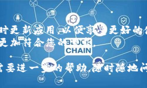 要在苹果设备上安装 Tokenim 2.0，具体步骤可能会因不同的设备和操作系统版本而略有不同，但通常情况下可以遵循下面的一般步骤。

### 安装 Tokenim 2.0 的步骤

#### Step 1：准备工作
在安装 Tokenim 2.0 之前，请确保您的设备满足以下条件：
- **系统要求**：确保您的苹果设备运行的是最新的iOS或macOS版本。
- **备份数据**：为了避免数据丢失，建议在安装前备份您的设备数据。
- **检查网络**：确保设备连接到稳定的Wi-Fi网络。

#### Step 2：下载 Tokenim 2.0
1. **访问官方网站**：打开浏览器，访问 Tokenim 的官方网站或您获取 Tokenim 2.0 的链接。
2. **下载应用**：通常网站会提供下载链接，单击下载Tokenim 2.0的按钮。

### Step 3：安装应用程序
1. **打开文件**：下载完成后，找到文件。一般在“下载”文件夹里，点击打开。
2. **安装过程**：
   - 如果是iOS设备，您可能需要按照提示输入您的Apple ID和密码来允许安装。
   - 对于Mac设备，可能需要将应用拖到“应用程序”文件夹中。

#### Step 4：配置 Tokenim 2.0
1. **打开应用**：找到刚刚安装的Tokenim 2.0应用，点击打开。
2. **登录或注册**：根据提示，使用您的账户登录，或创建一个新的账户。
3. **设置个人信息**：按照应用内的指示，输入必要的个人信息或进行安全设置。

### 常见问题解答

#### Q1：Tokenim 2.0 是否免费？
A1：是的，Tokenim 2.0 提供基本功能免费使用，但可能还会有一些高级功能需要付费。

#### Q2：Tokenim 2.0 是否安全？
A2：Tokenim 2.0 注重用户数据安全，采用多层次的安全保护措施，您可以放心使用。

#### Q3：安装过程中遇到问题怎么办？
A3：建议您查看 Tokenim 2.0 的官方指南或联系客服支持，获取帮助。

### 小贴士
- **定期更新**：关注 Tokenim 2.0 的官方更新，及时更新应用，以便享受更好的使用体验。
- **使用**：可以在设置中调整应用的通知和权限，以更加符合您的需求。

希望这些信息对您有所帮助！如果您有其他问题或者需要进一步的帮助，随时随地问我就好！