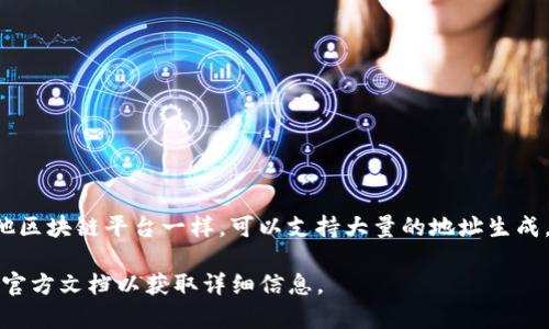 Tokenim作为一种区块链技术，支持创建和管理数字资产，允许用户生成多个地址。实际上，Tokenim和其他区块链平台一样，可以支持大量的地址生成。具体数量取决于实际的实现和应用场景，但理论上，使用不同的私钥和公钥对，可以生成几乎无限的地址。

如果你是在聊特定的Tokenim项目或平台，具体的限制和特性可能会有所不同，建议查阅相关的白皮书或官方文档以获取详细信息。