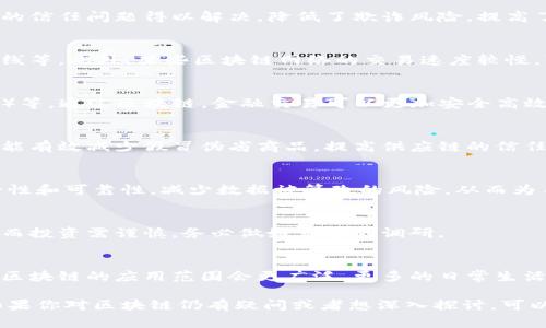 区块链技术近年来备受关注，相关的经典提问也随之产生。这些问题既涵盖了区块链的基础知识，也涉及到其应用、潜在影响和未来发展等多个方面。以下是一些常见的区块链经典提问以及相应的解答：

### 1. 什么是区块链？
区块链是一种去中心化的数字账本技术，它通过一个分布式的网络来记录和验证交易。每个区块都是由多条交易信息组成，并且通过密码学技术与上一个区块相连接，形成链条结构。这种结构的设计能够确保数据的安全性和不可篡改性。

### 2. 区块链是如何工作的？
区块链的工作原理基于几个核心要素：分布式网络、智能合约和共识机制。每当用户进行交易时，网络中的所有节点都会记录此交易，并通过共识机制（如工作量证明、权益证明等）来验证交易的有效性。一旦交易被验证，就会被添加到区块中并永久保存。

### 3. 区块链与比特币有什么关系？
比特币是第一个利用区块链技术的加密货币，这意味着比特币的交易和记录都是通过区块链进行的。然而，区块链的应用不止于加密货币，它可以被用于供应链管理、医疗健康、金融服务等多个领域。

### 4. 区块链有哪些类型？
区块链主要分为三类：公有链、私有链和联盟链。公有链是开放给所有人的，比如比特币和以太坊；私有链是由企业或组织控制的，通常用于内部应用；而联盟链则是多个组织共同维护的网络，适合需要合作但又不愿完全开放的场合。

### 5. 区块链的优势在哪里？
区块链技术有几个显著的优势，包括去中心化、透明性、安全性和不可篡改性。这些特性使得它在交易中的信任问题得以解决，降低了欺诈风险，提高了效率。

### 6. 区块链的挑战和局限性是什么？
尽管区块链有很多优点，但也面临一些挑战，如扩展性问题、能源消耗、法规不确定性以及用户的学习曲线等。此外，某些区块链网络的交易速度较慢，可能无法满足大规模应用的需求。

### 7. 区块链在金融领域的应用有哪些？
区块链在金融领域的应用包括但不限于跨境支付、智能合约、证券交易、资产管理和去中心化金融（DeFi）等。通过区块链，金融交易可以更加安全高效，减少中介的需求。

### 8. 区块链技术如何影响供应链管理？
在供应链管理中，区块链可以提供透明、实时的交易记录，帮助企业追踪产品的来源和流动。区块链技术能有效减少假冒伪劣商品，提高供应链的信任度和效率。

### 9. 区块链与物联网（IoT）结合会怎样？
区块链与物联网结合的前景非常广阔。通过在区块链上记录设备之间的数据交易，可以提高数据的安全性和可靠性，减少数据被篡改的风险，从而为自动化和智能化提供保障。

### 10. 如何参与区块链项目或者投资？
如果想要参与区块链项目，可以通过购买加密货币、投资区块链初创公司，或是参与相关的开源项目。然而投资需谨慎，务必做好充分的调研。

### 11. 区块链将来会发展成什么样子？
未来区块链可能会更加成熟，特定行业的标准也可能会逐渐确立。同时，随着技术的进步和法规的完善，区块链的应用范围会更广泛，更多的日常生活场景会被区块链技术所改变。

这些就是一些关于区块链的经典提问。希望这些内容能帮助你更好地理解区块链以及它的未来潜力！如果你对区块链仍有疑问或者想深入探讨，可以继续提问哦！