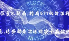   专家揭秘：Tokenim 2.0钱包如何安全存储BTT的独家