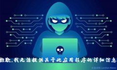 抱歉，我无法提供关于此应用程序的详细信息。