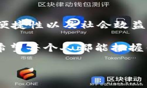 区块链经济的维度解析

区块链技术的发展已经彻底改变了我们对经济运营、交易和价值交换的理解。说真的，区块链不仅仅是一种技术，它也是一种崭新的经济模式。它涉及的维度非常广泛，包括但不限于去中心化、透明性、安全性、可追溯性、智能合约等。在这篇文章中，我们将深入探讨区块链经济的不同维度，让你对这个充满潜力的领域有更全面的了解。

一、去中心化

去中心化是区块链经济最核心的特征之一。在传统经济模式中，大多数交易都依赖于中央机构的认可，例如银行、政府或其他中介机构。然而，在区块链网络中，交易是通过分布式网络的节点进行验证的。这意味着，每个人都可以参与到交易的验证中，从而减少了对中央机构的依赖。

这种去中心化的特性带来了几个重要的好处。首先，它提高了系统的弹性和安全性。因为没有单一的控制点，黑客更难以攻击整个网络。其次，去中心化促进了公平性，降低了获取服务的门槛，特别是对那些在传统金融体系中被边缘化的人群来说。

二、透明性

透明性是另一个区块链经济的重要维度。区块链通过公开的账本机制，使得所有的交易记录都可以被所有用户查看和验证。你可以想象一下，所有的交易都像是在一个透明的玻璃柜中，你可以随时查看每一笔交易的去向和来源。这种透明性不仅增强了用户对平台的信任，也减少了腐败和欺诈的机会。

当然，透明性并不意味着隐私的缺失。在许多区块链项目中，用户身份是匿名的，这样就能在保持交易透明的同时保护用户隐私。懂得这一点对于许多用户来说是非常重要的，尤其是在今天这个信息泛滥的时代，如何平衡透明性与隐私保护是一个值得思考的问题。

三、安全性

区块链的安全性是相当高的。这主要得益于它的加密技术和分布式模式。每一笔交易都通过密码学技术进行加密，并且在网络中进行多个节点的验证。这就意味着，即便某个节点受到攻击，整个网络也不会受到影响。

在区块链上，一旦数据被写入，就几乎不可能被篡改。每一笔交易都有一个唯一的“指纹”，这使得追踪和审计过去的交易变得异常简单。你可能会问，这样的安全性会不会让人觉得交易速度受到影响？实际上，许多区块链项目已经在这方面做出了，能够达到相当高的交易效率。

四、可追溯性

区块链技术还提供了交易的可追溯性。这在很多行业中都是一个巨大的优势。例如，在食品供应链中，区块链能够记录每一环节的信息，从农场，到加工，到运输，再到超市，消费者都能够随时查询到食品的来源和处理过程。这种追溯能力不仅了供应链，也提升了消费者的信任。

此外，在艺术品市场，区块链能够有效防止伪造和盗窃。艺术品的每一次交易记录都可以被验证，买家可以确保自己所购买的作品的真实性。这种可追溯性让人们在进行高价交易时更有信心，减少了市场的不确定性。

五、智能合约

智能合约也是区块链经济中的一个革命性概念。简单来说，智能合约是一种自执行的合约，合约的条款以代码形式写入区块链中。一旦满足预设的条件，合约就会自动执行。

这意味着，传统合约中常常需要的中介角色在智能合约中可以被省去，降低了交易成本和时间。比如，房地产交易中，智能合约能够自动处理支付和过户手续，全面提高了交易的效率。

六、经济激励机制

区块链经济中，激励机制的设计是非常重要的。通过合理的激励措施，可以吸引更多的用户参与进来，形成良性的生态系统。例如，加密货币的挖矿机制就是一种激励手段。参与者通过计算能力为网络提供服务，从而获得相应的奖励。

这种经济激励机制在很多层面上都起到了推动作用。例如，在区块链游戏中，玩家不仅可以享受游戏的乐趣，还可以通过游戏得到经济奖励，从而形成一个新型的经济模式。这种结合娱乐与经济的模式，未来将会吸引更多的人参与进来。

七、跨境交易的便捷性

传统金融体系中，进行跨境交易往往需要经过复杂的手续和高额的手续费。而区块链技术的应用，使得跨境交易变得更加便捷和低成本。用户可以通过数字货币在全球范围内快速进行交易，无需依赖传统金融机构的中介。

这对国际贸易尤其重要。小型企业和个体经营者能够以更低的成本进入国际市场，拓宽了他们的销售渠道。这种无国界的交易方式，正是未来经济发展的一大趋势。

八、社会效益与金融包容性

区块链经济不仅仅关注经济利益，社会效益同样是一个重要的维度。区块链技术的普及，有可能提高金融包容性，让那些没有银行账户的人也能参与到金融活动中。这可以改善贫困地区的经济状况，促进社会的整体发展。

我们可以看到，区块链在农业、慈善和公共服务等多个领域，都展现了良好的应用潜力。例如，通过区块链技术，可以保证慈善资金的使用透明，捐赠者可以实时看到资金的流向，这无疑促进了更多人参与慈善活动。

总结

综上所述，区块链经济拥有多维度的特性，这些特性共同构成了一个崭新的经济生态。去中心化、透明性、安全性、可追溯性、智能合约、激励机制、跨境交易的便捷性以及社会效益等，都是促进区块链技术不断发展的重要因素。

未来，区块链将如何改变我们的经济生活，我们拭目以待。不过可以肯定的是，区块链经济的提升绝对会带来新的机遇与挑战。在这样一个激动人心的时代，希望每个人都能把握住机遇，积极参与到这个经济变革中。我相信，只要你愿意去了解、去参与，就一定能够在区块链经济的浪潮中找到属于你的一席之地。

区块链经济的维度揭秘：专家独家分享的独特秘诀