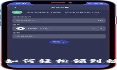 Tokenim独家揭秘：如何轻松领到糖果？专家分享秘