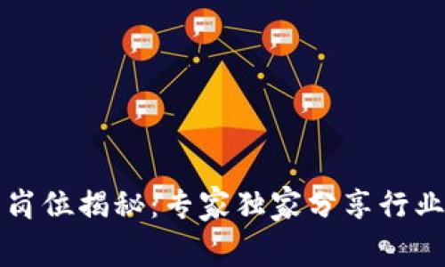 区块链财务外包岗位揭秘：专家独家分享行业内幕与求职秘诀