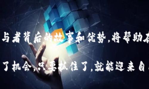   区块链首码平台揭秘：专家独家分享参与公司及其优势秘诀！ / 

 guanjianci 区块链首码, 区块链平台, 投资公司 /guanjianci 

前言：区块链首码的热潮

近年来，区块链技术如雨后春笋般兴起，对于很多创业者和投资者而言，区块链首码平台代表了一个全新的机遇。那么，什么是区块链首码平台呢？简单来说，它是一种以区块链技术为基础的项目或平台，可以提供数字货币、智能合约、去中心化应用等服务。随着区块链的普及，越来越多的公司纷纷参与其中，透过这些平台进行投资、融资，或者提供技术支持。说真的，了解这些参与公司，可以帮助我们更好地把握市场风口。

区块链首码平台参与公司的类型

在区块链首码领域，参与的公司大致可以分为以下几类：

1. **区块链技术开发公司**
   
   这类公司专注于开发符合区块链技术标准的工具和服务，比如智能合约的编写工具、去中心化金融（DeFi）的基础设施等。很多技术公司在提供这些服务时，会运用到开源框架如Ethereum、Hyperledger。

2. **投资机构**
   
   投资机构是区块链项目的重要参与者，他们通过投资新兴的区块链项目，为其提供资金支持。这些机构通常会在项目早期阶段就介入，期望能够通过项目未来的成功获利。

3. **区块链交易所**
   
   用于交易数字货币的交易所同样是区块链首码平台的重要参与者。他们不仅为用户提供交易的平台，也会参与到项目的代币发行中，一个成功的交易所可以极大提升项目的曝光率和资金流入。

4. **内容平台与媒体公司**
   
   媒体公司在区块链行业中也愈发重要。他们负责推广项目、提升知名度、提供行业分析与评论，这样的参与可以帮助项目更快建立信任基础。

对于每一类参与公司，讨论它们的优势和参与特点，将有助于我们更加深入地理解区块链首码平台的布局。

参与的知名公司及其优势

在众多参与区块链首码的公司中，有一些是相对耳熟能详的，它们的名字经常出现在相关新闻和分析报告中。以下是一些知名的区块链公司及其参与优势：

### 1. ConsenSys

作为一家以太坊的核心开发公司，ConsenSys自2014年成立以来就一直致力于推动区块链技术的应用。他们不仅开发了很多工具和应用（如Metamask、Infura），还提供开发者培训和咨询服务。

优势：深厚的技术背景和丰富的应用生态，使得ConsenSys在区块链首码平台中的角色颇为重要。它们的开发环境支持快速高效的项目启动，降低了进入门槛，吸引了大量初创团队。

### 2. Binance

作为世界最大的数字资产交易所之一，Binance不仅提供交易平台，它的Launchpad帮助新项目进行代币发行，提供了一种高效的融资方式。Binance对项目的选择把关严格，确保投资者资金的安全性。

优势：Binance的用户基础极广，能在短时间内为项目带来大量的曝光量，增加项目基金的流入，引导市场关注。

### 3. Coinbase

作为一家上市公司，Coinbase在区块链技术和数字货币领域的影响力不容小觑。通过它的平台，项目方可以方便地发行代币并进行交易，同时用户也能安全地直接购买和交易这些代币。

优势：作为全球较为知名的交易所之一，Coinbase所提供的合规性极高，使得参与的项目更具吸引力。

### 4. Chainlink

Chainlink为区块链提供了安全可靠的连接能力，尤其是在智能合约中，通过提供真实世界的数据，让这些合约更智能且具备实际意义。Chainlink的技术在DeFi领域得到了广泛应用。

优势：Chainlink所提供的去中心化预言机技术，为很多项目增添了可信度，参与的项目能够更好地连接到实际应用。

### 5. Ripple

Ripple致力于提供给金融机构高效的跨境支付方式，通过其代币XRP，Ripple在区块链支付领域拥有很大的市场份额。虽然Ripple的业务主要是围绕金融机构展开的，但它的影响力同样涵盖很多区块链初创企业。

优势：作为传统金融与区块链结合的成功案例，Ripple为无数项目提供了借鉴的方向，推动了区块链技术的推进。

参与区块链首码平台的关键要素

了解了参与公司的优势，我们再来看看，作为一个新兴项目，如何更好地参与区块链首码平台，这里有一些关键要素可以参考：

1. **技术基础**
   
   首先，区块链技术是首码项目的灵魂，必须搭建在坚实的技术基础之上，才能确保项目的隐私、安全以及性能。

2. **团队经验**
   
   一个优秀的团队是项目成功的关键，团队成员的背景和经验，包括对区块链技术的理解和行业内的关系网，都是项目能否成功的重要因素。

3. **社区支持**
   
   许多成功的区块链项目都是从一个活跃的社区开始的，得到了早期用户的信任和支持，因此，建立和维护一个良好的社区环境，对于区块链项目极为重要。

4. **法规合规**
   
   随着区块链技术的快速发展，各国逐渐加强对数字货币和区块链项目的监管，因此项目方必须在法律合规上做到位，以确保项目的持续性和信任度。

5. **市场推广**
   
   不管技术多么先进，没有有效的市场推广和品牌宣传，项目始终难以被人知晓。因此合理地设计市场推广策略，选择合适的合作伙伴也同样重要。

总结与展望

区块链首码平台参与的公司，正在以不同的方式重塑着各行各业。随着技术的不断发展，未来的区块链将不仅仅是金融行业的工具，而会渗透到更多的领域。对于投资者、创业者来说，了解这些参与者背后的故事和优势，将帮助在这个快速变化的时代找到属于自己的机遇。

总之，如果你想在区块链首码领域获得成功，不妨关注上述提到的公司，研究它们的模式与成功经验，同时结合行业的最新动态与市场需求，制定出适合自身的计划。你会发现，区块链的世界充满了机会，只要抓住了，就能迎来自己的成功之路。