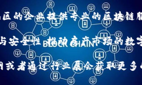 在陕西，随着区块链技术的不断发展，涌现了一些专注于区块链通信的公司。这些公司大多致力于在金融、物流、智能合约等领域应用区块链技术。以下是一些在陕西省比较知名的区块链通信公司：

1. **陕西省通用区块链产业技术创新战略联盟**：这是一个致力于推动区块链产业发展的组织，聚集了多个行业的专家和企业，通过合作与技术共享，推动区块链技术的应用和发展。

2. **西安博得科技有限公司**：专注于区块链技术在金融支付、供应链管理等领域的应用，致力于通过区块链技术提升企业运营效率和透明度。

3. **陕西省区块链技术研究院**：主要从事区块链技术的基础研究和应用研究，同时提供技术咨询服务，支持商业企业的区块链解决方案。

4. **秦商区块链研究院**：专注于区块链技术的创新与应用，致力于为中国西北地区的企业提供专业的区块链服务和解决方案。

5. **西安链家科技有限公司**：该公司利用区块链技术提升房地产交易的透明度与安全性，推动房产市场的数字化转型。

如果你需要进一步的信息或者具体公司的联系方式和服务，可以去这些公司的官网或者通过行业展会获取更多的资料。