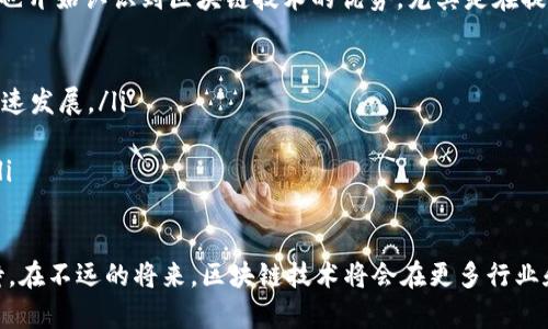 区块链技术作为一种去中心化的数字账本技术，近年来受到各国政府和企业的高度重视。国家在推动区块链技术的发展方面积极参与，主要体现在政策、资金、技术标准以及示范项目等多个方面。以下是一些国家在区块链技术提供方面的主要举措和发展现状。

1. 中国
中国在区块链技术的发展上处于全球前列。国家层面非常重视区块链技术的应用和发展，从2019年开始，习近平总书记提出要加速推动区块链技术的创新和应用，随后国家出台了一系列政策支持区块链技术的研发和商业化应用。
具体来看，中国在基础设施建设、政策支持和应用项目等方面进行了大量投入。比如，各个地方政府纷纷设立区块链产业基金，推动相关企业和初创公司发展。同时，大量国有企业和金融机构也在积极探索区块链的应用，尤其是在金融、供应链管理和智慧城市等领域。

2. 美国
美国的区块链技术发展同样非常活跃，尤其是在硅谷等科技创新中心，有许多区块链初创公司和技术团队。美国政府在区块链技术的监管方面开始逐渐建立起一套较为完善的政策体系，旨在规范市场，同时促进创新。
例如，美国证券交易委员会（SEC）和商品期货交易委员会（CFTC）对区块链和加密货币相关的投资项目进行监管，意在保护投资者利益的同时，不阻碍技术的发展。此外，许多大学和研究机构也在积极开展区块链相关的研究，推动技术的进步和应用。

3. 欧洲
在欧洲，多个国家和地区也在积极推动区块链技术的应用。欧盟委员会于2018年启动“欧洲区块链伙伴关系”，旨在通过合作推动区块链技术的发展。参与的国家包括法国、德国、意大利等，目标是建立一个跨国的区块链基础设施。
此外，欧洲各国在数字身份、金融服务等领域开始探讨区块链的应用，法国的“数字法案”就包括了区块链技术的相关内容，期望利用这一技术提升公共服务的透明度和效率。

4. 新加坡
新加坡也是区块链技术应用的一大先行者。新加坡金融管理局（MAS）在2016年推出“金融科技战略”，其中明确提及区块链技术在金融行业的应用。新加坡积极支持区块链初创企业的融资，同时还推出了“Project Ubin”等多个区块链试点项目，旨在探索央行数字货币（CBDC）和跨境支付等领域的应用。
新加坡的政策环境开放，吸引了大量区块链相关的投资和技术人才，是全球区块链发展的重要中心之一。

5. 日本
日本政府早在2016年就承认比特币和其他加密货币作为合法的支付手段，其监管政策相对宽松，促进了区块链技术的迅速发展。日本的多家金融机构和企业一直在积极探索区块链技术的应用，包括跨境支付、智能合约和供应链管理等领域。
日本的 “区块链研究所” 和不同企业的协作加快了技术的创新与应用，整个社会对区块链的接受度亦逐渐提高。

6. 未来发展趋势
可以说，区块链技术的未来非常广阔。随着5G和物联网等新技术的推动，区块链的应用潜力将不断被挖掘。此外，越来越多的行业也开始认识到区块链技术的优势，尤其是在提高透明度、降低成本和提升效率方面，未来还会有更多创新的商业模式出现。
从国家的角度来看，政府在推动区块链技术发展时，需要注意以下几点：
ul
    listrong政策支持：/strong国家的政策导向对区块链技术的发展至关重要。合理的监管框架和激励措施能够促进技术的快速发展。/li
    listrong教育与培训：/strong推广区块链教育，培养相关人才，为行业发展提供人力资源支持。/li
    listrong跨国合作：/strong区块链的发展是全球性的，国家间的合作与经验交流将对技术的推广和标准化起到积极作用。/li
/ul

最终，区块链技术作为一种革命性的技术，正在全球范围内带来深刻变革，各国的努力将推动这一领域的不断成熟。我们可以期待，在不远的将来，区块链技术将会在更多行业和场景中得到应用，为人类社会的发展带来更多机遇和挑战。