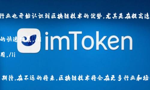 区块链技术作为一种去中心化的数字账本技术，近年来受到各国政府和企业的高度重视。国家在推动区块链技术的发展方面积极参与，主要体现在政策、资金、技术标准以及示范项目等多个方面。以下是一些国家在区块链技术提供方面的主要举措和发展现状。

1. 中国
中国在区块链技术的发展上处于全球前列。国家层面非常重视区块链技术的应用和发展，从2019年开始，习近平总书记提出要加速推动区块链技术的创新和应用，随后国家出台了一系列政策支持区块链技术的研发和商业化应用。
具体来看，中国在基础设施建设、政策支持和应用项目等方面进行了大量投入。比如，各个地方政府纷纷设立区块链产业基金，推动相关企业和初创公司发展。同时，大量国有企业和金融机构也在积极探索区块链的应用，尤其是在金融、供应链管理和智慧城市等领域。

2. 美国
美国的区块链技术发展同样非常活跃，尤其是在硅谷等科技创新中心，有许多区块链初创公司和技术团队。美国政府在区块链技术的监管方面开始逐渐建立起一套较为完善的政策体系，旨在规范市场，同时促进创新。
例如，美国证券交易委员会（SEC）和商品期货交易委员会（CFTC）对区块链和加密货币相关的投资项目进行监管，意在保护投资者利益的同时，不阻碍技术的发展。此外，许多大学和研究机构也在积极开展区块链相关的研究，推动技术的进步和应用。

3. 欧洲
在欧洲，多个国家和地区也在积极推动区块链技术的应用。欧盟委员会于2018年启动“欧洲区块链伙伴关系”，旨在通过合作推动区块链技术的发展。参与的国家包括法国、德国、意大利等，目标是建立一个跨国的区块链基础设施。
此外，欧洲各国在数字身份、金融服务等领域开始探讨区块链的应用，法国的“数字法案”就包括了区块链技术的相关内容，期望利用这一技术提升公共服务的透明度和效率。

4. 新加坡
新加坡也是区块链技术应用的一大先行者。新加坡金融管理局（MAS）在2016年推出“金融科技战略”，其中明确提及区块链技术在金融行业的应用。新加坡积极支持区块链初创企业的融资，同时还推出了“Project Ubin”等多个区块链试点项目，旨在探索央行数字货币（CBDC）和跨境支付等领域的应用。
新加坡的政策环境开放，吸引了大量区块链相关的投资和技术人才，是全球区块链发展的重要中心之一。

5. 日本
日本政府早在2016年就承认比特币和其他加密货币作为合法的支付手段，其监管政策相对宽松，促进了区块链技术的迅速发展。日本的多家金融机构和企业一直在积极探索区块链技术的应用，包括跨境支付、智能合约和供应链管理等领域。
日本的 “区块链研究所” 和不同企业的协作加快了技术的创新与应用，整个社会对区块链的接受度亦逐渐提高。

6. 未来发展趋势
可以说，区块链技术的未来非常广阔。随着5G和物联网等新技术的推动，区块链的应用潜力将不断被挖掘。此外，越来越多的行业也开始认识到区块链技术的优势，尤其是在提高透明度、降低成本和提升效率方面，未来还会有更多创新的商业模式出现。
从国家的角度来看，政府在推动区块链技术发展时，需要注意以下几点：
ul
    listrong政策支持：/strong国家的政策导向对区块链技术的发展至关重要。合理的监管框架和激励措施能够促进技术的快速发展。/li
    listrong教育与培训：/strong推广区块链教育，培养相关人才，为行业发展提供人力资源支持。/li
    listrong跨国合作：/strong区块链的发展是全球性的，国家间的合作与经验交流将对技术的推广和标准化起到积极作用。/li
/ul

最终，区块链技术作为一种革命性的技术，正在全球范围内带来深刻变革，各国的努力将推动这一领域的不断成熟。我们可以期待，在不远的将来，区块链技术将会在更多行业和场景中得到应用，为人类社会的发展带来更多机遇和挑战。