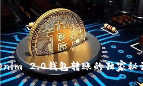 专家揭秘：Tokenim 2.0钱包转账的独家秘诀，你不可不知！