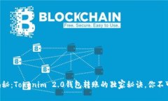 专家揭秘：Tokenim 2.0钱包转账的独家秘诀，你不可