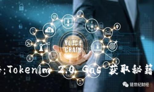 专家揭秘：Tokenim 2.0 Gas 获取秘籍独家分享