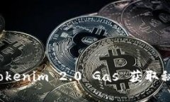 专家揭秘：Tokenim 2.0 Gas 获取秘籍独家分享