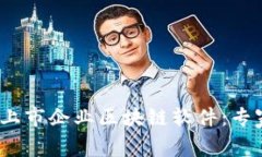 2023年最值得关注的上市企业区块链软件：专家独