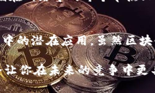 区块链是一种革命性的技术，它的组成部分对于理解其运作原理和应用场景至关重要。下面将详细介绍区块链的主要组成部分，以及它们如何相互协作以实现去中心化和安全性。

1. 区块（Block）
区块链的基本单位就是“区块”。每个区块包含了一系列的交易记录、一个时间戳以及前一个区块的哈希值，从而形成一条链。简单来说，区块就像是一张张的账单，记录了所有经过验证的交易信息。

2. 链（Chain）
区块通过加密技术相互连接，形成一个不可篡改的链。这种链的结构使得每一个区块都与前一个区块紧密相连，如果有人试图篡改某个区块的信息，就必须同时更改之后所有区块的信息，从而付出巨大的代价。因此，链的存在保证了数据的安全性和完整性。

3. 节点（Node）
节点是区块链网络中的参与者，每个节点都有完整的区块链副本，并参与交易的验证过程。节点可以是任何个人、企业或机构，它们共同构成了去中心化的网络。当一笔交易被发起后，节点会对这笔交易进行验证，以确保其真实性和有效性。

4. 共识机制（Consensus Mechanism）
共识机制是确保区块链网络中所有节点能够达成一致的重要环节。通过共识机制，网络中的每个节点会对新交易或新区块的加入进行投票，以决定是否接受。常见的共识机制有工作量证明（Proof of Work）和权益证明（Proof of Stake）等。它们各有优缺点，但共同的目标是确保区块链的安全性和可靠性。

5. 加密技术（Cryptography）
区块链中最重要的技术之一就是加密技术，主要用于保护用户的隐私和交易的安全。每笔交易都会经过加密处理，并在生成新块时使用哈希函数来确保不可篡改性。例如，比特币的交易采用SHA-256加密算法，确保了数据的安全性和匿名性。

6. 智能合约（Smart Contract）
智能合约是程序化的协议，能够自动执行、控制和记录法律上相关的事件和行为。在区块链网络中，智能合约可以用于实现不需要中介的自动化交易。这意味着，交易的执行可以在符合设定条件时，自动进行，极大地提高了效率并降低了成本。

7. 钱包（Wallet）
钱包是用户存储、接收和发送加密货币的工具。它可以是软件、硬件或甚至纸质形式。wallet中存储的是用户的公钥和私钥，公钥类似于账户号码，而私钥就像是密码，只有拥有私钥的人才能对账户进行操作。

8. 交易（Transaction）
区块链的核心功能就是记录交易。每笔交易都包含发起者、接收者、金额和时间戳等信息。交易会经过网络中的节点验证，并打包到新区块中。在经过一定时间后，交易将被永久记录在区块链上，成为公共账本的一部分。

9. 区块链架构（Blockchain Architecture）
区块链有多种架构，包括公有链、私有链和联盟链等。公有链是开放给所有人的，任何人都可以参与交易和节点验证；私有链则是由单一组织控制，只有特定的用户可以访问。联盟链是多个组织共同维护的链，常用于商业合作。

10. 数据库（Database）
区块链作为一种数据库技术，与传统数据库有很大的不同。传统数据库（如SQL数据库）通常是集中式的，而区块链是分布式的，所有数据都存储在网络中的每个节点上。这使得区块链在数据透明度和安全性上有显著优势。

总结
区块链的组成部分共同作用，使其成为一种强大的去中心化技术。理解这些组成部分可以帮助我们更好地认识区块链的优势及其在各行各业中的潜在应用。虽然区块链技术仍在不断发展，但它无疑已经为未来的信息技术发展指明了方向。

说真的，如果你还不知道区块链的这些基本组成部分，那么现在了解一下是很有必要的。你懂的，在这个技术迅速发展的时代，掌握这些知识会让你在未来的竞争中更具优势。